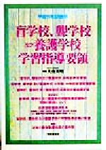 ISBN 9784788799165 盲学校、聾学校及び養護学校学習指導要領 文部省告示 平成11年3月/時事通信社/大南英明 時事通信社 本・雑誌・コミック 画像