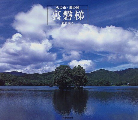 ISBN 9784788799288 裏磐梯 火の山・湖の国  /時事通信社/新井幸人 時事通信社 本・雑誌・コミック 画像