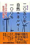 ISBN 9784788805040 二〇五〇年自然エネルギ-一〇〇％ エコ・エネルギ-社会への提言  増補改訂版/時潮社/フォ-ラム平和・人権・環境 時潮社 本・雑誌・コミック 画像