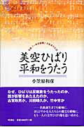 ISBN 9784788806016 美空ひばり平和をうたう 名曲「一本の鉛筆」が生まれた日  /時潮社/小笠原和彦 時潮社 本・雑誌・コミック 画像