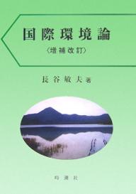 ISBN 9784788806023 国際環境論   増補改訂/時潮社/長谷敏夫 時潮社 本・雑誌・コミック 画像