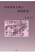 ISBN 9784788806405 日本資本主義と地域産業   /時潮社/佐藤弘（教諭） 時潮社 本・雑誌・コミック 画像