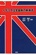 ISBN 9784788806474 イギリス住宅金融の新潮流   /時潮社/斉藤美彦 時潮社 本・雑誌・コミック 画像