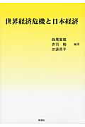 ISBN 9784788806535 世界経済危機と日本経済/時潮社/西尾夏雄 時潮社 本・雑誌・コミック 画像