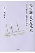 ISBN 9784788806559 福沢諭吉の原風景 父と母・儒学と中津/時潮社/谷口典子 時潮社 本・雑誌・コミック 画像