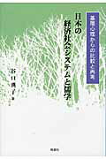 ISBN 9784788806719 日本の経済社会システムと儒学 基層心理からの比較と再考  /時潮社/谷口典子 時潮社 本・雑誌・コミック 画像