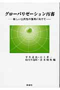 ISBN 9784788806788 グロ-バリゼ-ション再審 新しい公共性の獲得に向けて  /時潮社/平井達也 時潮社 本・雑誌・コミック 画像