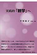 ISBN 9784788806863 実践的「親学」へ/時潮社/平塚儒子 時潮社 本・雑誌・コミック 画像