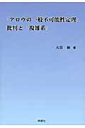 ISBN 9784788806870 「アロウの一般不可能性定理」批判と「複雑系」/時潮社/大谷和 時潮社 本・雑誌・コミック 画像