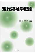 ISBN 9784788806924 現代福祉学概論   /時潮社/杉山博昭 時潮社 本・雑誌・コミック 画像