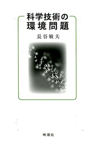 ISBN 9784788807358 科学技術の環境問題   /時潮社/長谷敏夫 時潮社 本・雑誌・コミック 画像