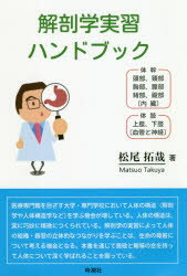 ISBN 9784788807389 解剖学実習ハンドブック   /時潮社/松尾拓哉 時潮社 本・雑誌・コミック 画像