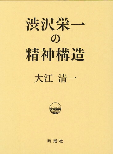 ISBN 9784788807570 渋沢栄一の精神構造/時潮社/大江清一 時潮社 本・雑誌・コミック 画像