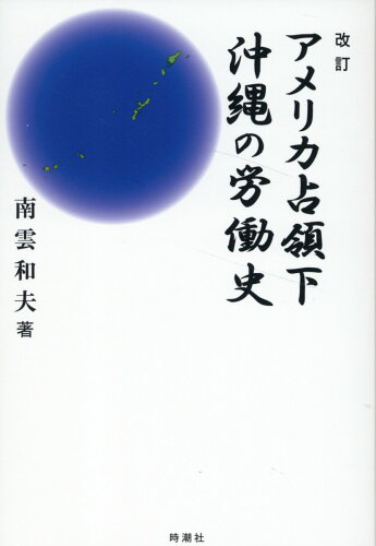 ISBN 9784788807709 アメリカ占領下沖縄の労働史 改訂/時潮社/南雲和夫 時潮社 本・雑誌・コミック 画像