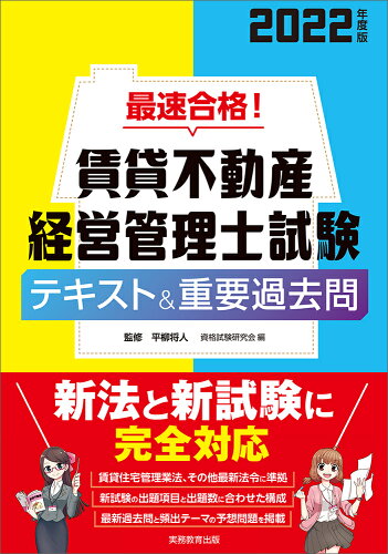 ISBN 9784788902558 最速合格！賃貸不動産経営管理士試験テキスト＆重要過去問  ２０２２年度版 /実務教育出版/平柳将人 実務教育出版 本・雑誌・コミック 画像