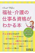 ISBN 9784788903630 福祉・介護の仕事＆資格がわかる本   /実務教育出版/資格試験研究会 実務教育出版 本・雑誌・コミック 画像