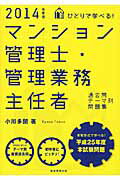 ISBN 9784788903876 ひとりで学べる！マンション管理士・管理業務主任者過去問テ-マ別問題集  ２０１４年度版 /実務教育出版/小川多聞 実務教育出版 本・雑誌・コミック 画像