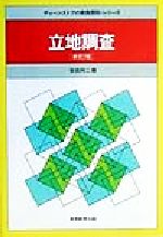 ISBN 9784788905160 立地調査   新訂版/実務教育出版/会田玲二 実務教育出版 本・雑誌・コミック 画像