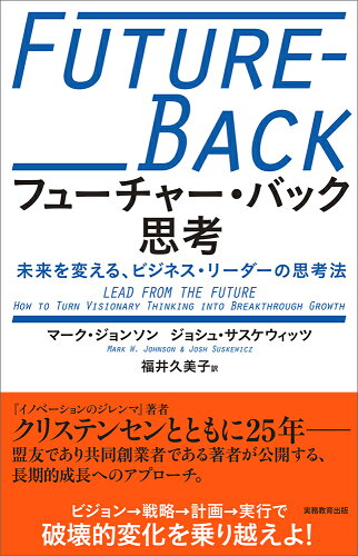 ISBN 9784788908284 フューチャー・バック思考 未来を変える、ビジネス・リーダーの思考法  /実務教育出版/マーク・ジョンソン 実務教育出版 本・雑誌・コミック 画像