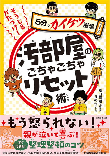 ISBN 9784788909205 そうじ＆かたづけ！汚部屋のごちゃごちゃリセット術/実務教育出版/橋口真樹子 実務教育出版 本・雑誌・コミック 画像