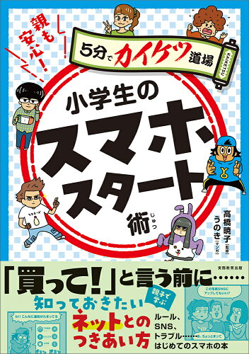 ISBN 9784788909212 親も安心！小学生のスマホスタート術/実務教育出版/高橋暁子 実務教育出版 本・雑誌・コミック 画像