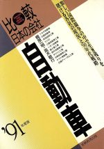 ISBN 9784788915084 自動車 ’91年度版/実務教育出版/梶原一明 実務教育出版 本・雑誌・コミック 画像