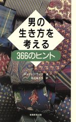 ISBN 9784788916708 男の生き方を考える３６６のヒント   /実務教育出版/ジョナソン・ラジア 実務教育出版 本・雑誌・コミック 画像