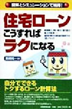 ISBN 9784788917569 住宅ロ-ン・こうすればラクになる 図解とシミュレ-ションで納得！  /実務教育出版/島崎純一 実務教育出版 本・雑誌・コミック 画像