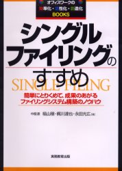 ISBN 9784788917828 シングルファイリングのすすめ 新装/実務教育出版/永田光広 実務教育出版 本・雑誌・コミック 画像