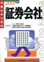 ISBN 9784788918825 証券会社 2001年度版/実務教育出版/杉村富生 実務教育出版 本・雑誌・コミック 画像