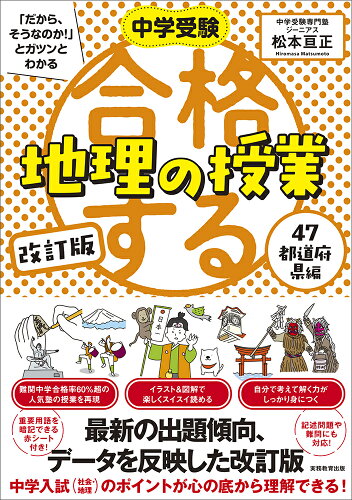 ISBN 9784788919952 合格する地理の授業 47都道府県編 改訂版/実務教育出版/松本亘正 実務教育出版 本・雑誌・コミック 画像