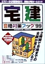 ISBN 9784788920248 宅建合格対策ブック 99/実務教育出版/資格試験研究会 実務教育出版 本・雑誌・コミック 画像