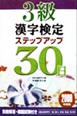 ISBN 9784788920330 ３級漢字検定ステップアップ３０日  ２０００ /実務教育出版/資格試験研究会 実務教育出版 本・雑誌・コミック 画像