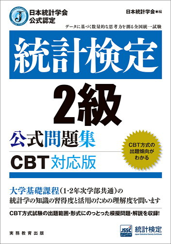 ISBN 9784788920477 統計検定２級公式問題集 日本統計学会公式認定　［ＣＢＴ対応版］/実務教育出版/日本統計学会出版企画委員会 実務教育出版 本・雑誌・コミック 画像