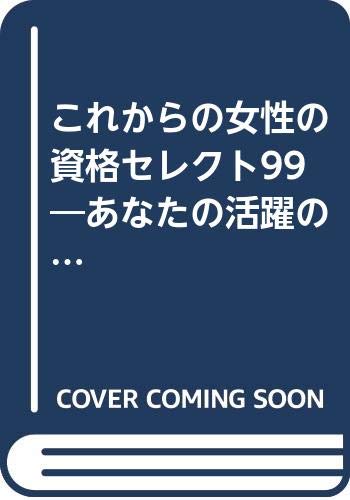 ISBN 9784788921313 これからの女性の資格セレクト99 あなたの活躍の場を広げるキャリア・ガイド/実務教育出版/金子典子 実務教育出版 本・雑誌・コミック 画像