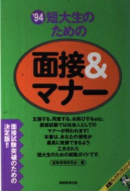 ISBN 9784788922853 短大生のための面接＆マナー 〓９４/実務教育出版/就職情報研究会 実務教育出版 本・雑誌・コミック 画像