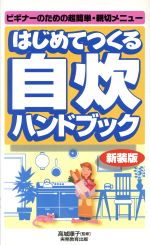 ISBN 9784788925113 はじめてつくる自炊ハンドブック   〔１９９７年〕新/実務教育出版 実務教育出版 本・雑誌・コミック 画像