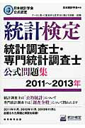 ISBN 9784788925236 統計検定統計調査士・専門統計調査士公式問題集 日本統計学会公式認定 2011～2013年/実務教育出版/日本統計学会 実務教育出版 本・雑誌・コミック 画像