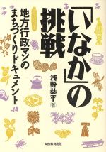 ISBN 9784788926059 「いなか」の挑戦 地方行政マンのまちづくりドキュメント  /実務教育出版/浅野恭平（ルポライタ-） 実務教育出版 本・雑誌・コミック 画像