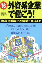 ISBN 9784788929500 外資系企業で働こう！ 新卒者・転職者のための就職ガイド決定版 ’９８/実務教育出版/就職情報研究会 実務教育出版 本・雑誌・コミック 画像