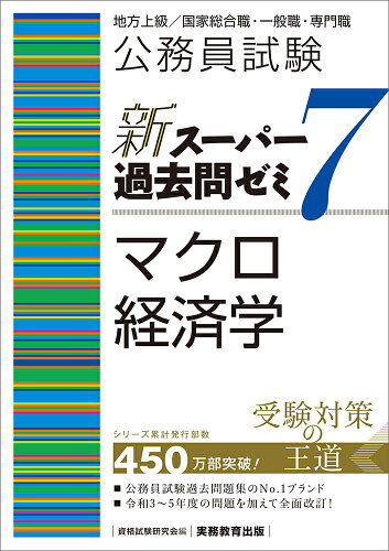 ISBN 9784788937581 公務員試験新スーパー過去問ゼミ7 マクロ経済学 地方上級／国家総合職・一般職・専門職/実務教育出版/資格試験研究会 実務教育出版 本・雑誌・コミック 画像