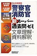 ISBN 9784788939103 大卒程度警察官・消防官新スーパー過去問ゼミ文章理解・資料解釈   /実務教育出版/資格試験研究会 実務教育出版 本・雑誌・コミック 画像