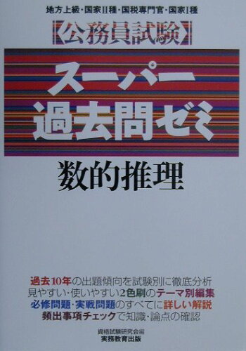 ISBN 9784788939257 スーパー過去問ゼミ 数的推理 5/実務教育出版/資格試験研究会 実務教育出版 本・雑誌・コミック 画像