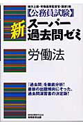 ISBN 9784788939523 労働法/実務教育出版/資格試験研究会 実務教育出版 本・雑誌・コミック 画像