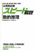 ISBN 9784788941649 スピ-ド解説数的推理 地方上級・市役所・国家一般職  /実務教育出版/資格試験研究会 実務教育出版 本・雑誌・コミック 画像