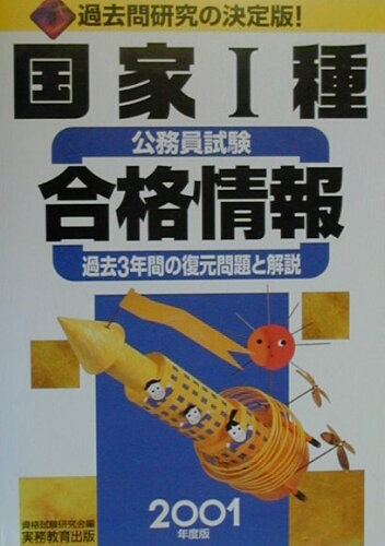 ISBN 9784788944695 国家〓種公務員試験合格情報 2001年度版/実務教育出版/資格試験研究会 実務教育出版 本・雑誌・コミック 画像