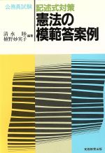 ISBN 9784788945012 憲法の模範答案例   /実務教育出版/清水睦 実務教育出版 本・雑誌・コミック 画像