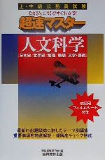 ISBN 9784788946224 上・中級公務員試験超速マスター人文科学/実務教育出版/資格試験研究会 実務教育出版 本・雑誌・コミック 画像