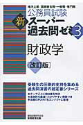 ISBN 9784788947924 新ス-パ-過去問ゼミ 地方上級／国家総合職・一般職・専門職 ３　財政学 改訂版/実務教育出版/資格試験研究会 実務教育出版 本・雑誌・コミック 画像