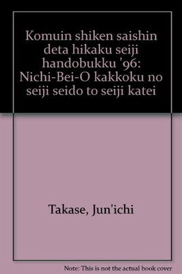 ISBN 9784788949140 最新デ-タ比較政治ハンドブック 日・米・欧各国の政治制度と政治過程 ’９６ /実務教育出版/高瀬淳一 実務教育出版 本・雑誌・コミック 画像